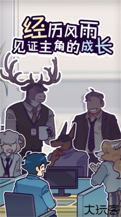 动物公司安卓版