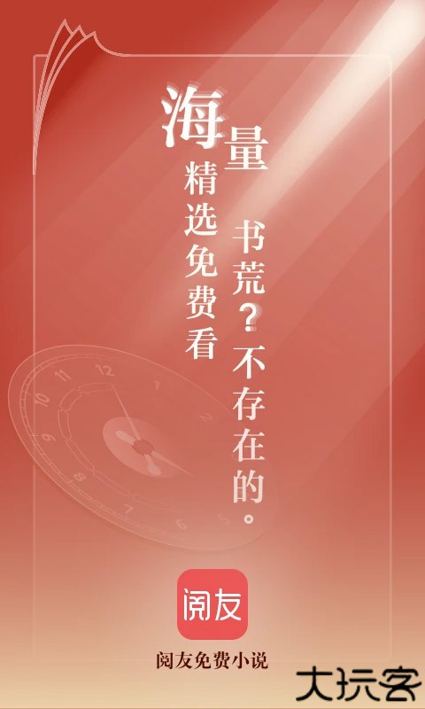 阅友小说阅读器