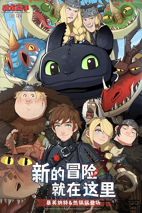 驯龙高手旅程安卓版