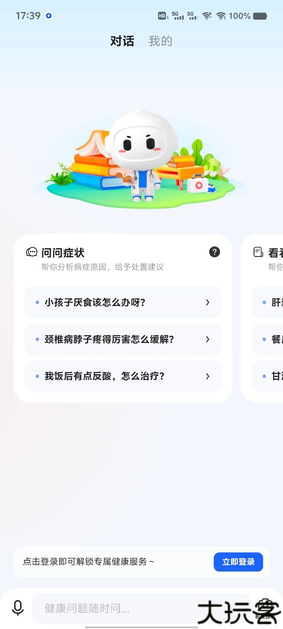 讯飞晓医ai智能看病