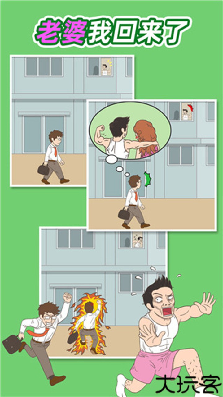 老婆我回来了游戏