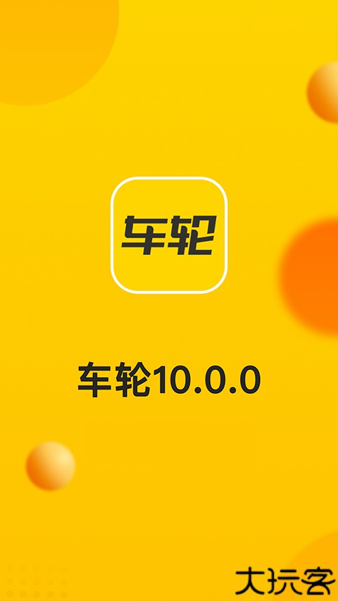 车轮查违章手机版