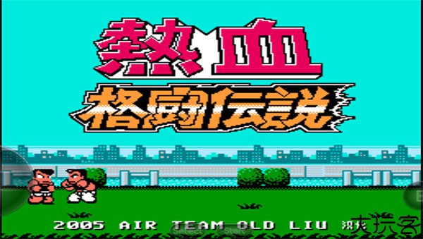 热血格斗单机版