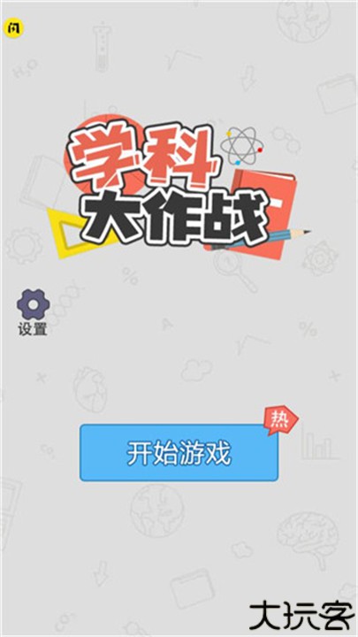 学科大作战手游