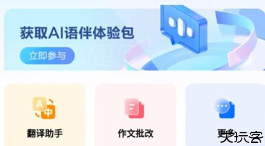 星火语伴英语