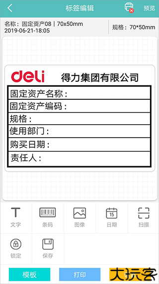 得力标签打印软件