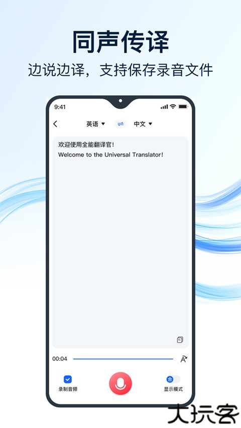全能翻译官app