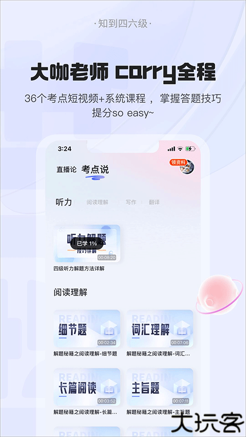 知到四六级备考