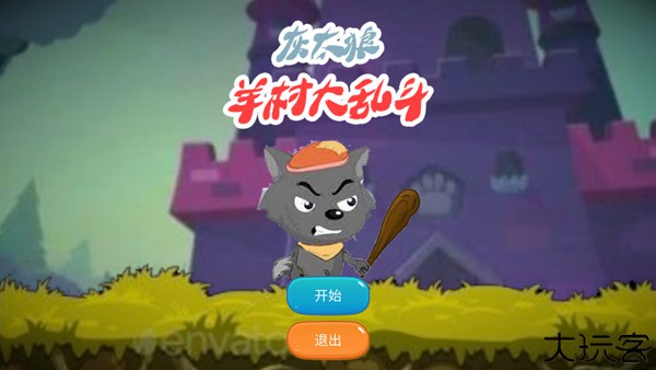 灰太狼羊村大乱斗