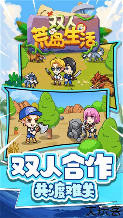 双人荒岛生活手机版