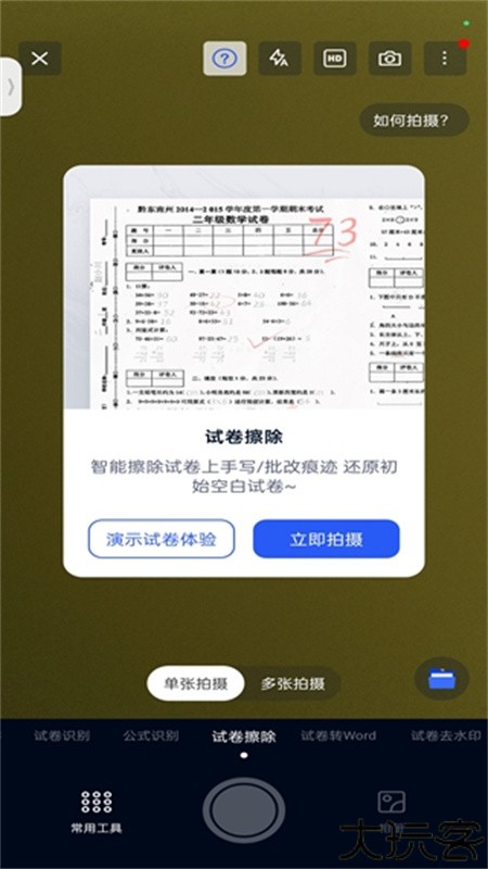 拍试卷去笔迹