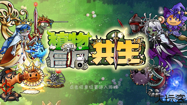 植物大战僵尸共生版