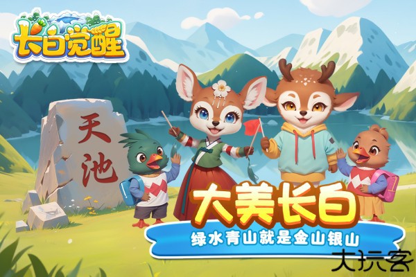 长白觉醒图片2
