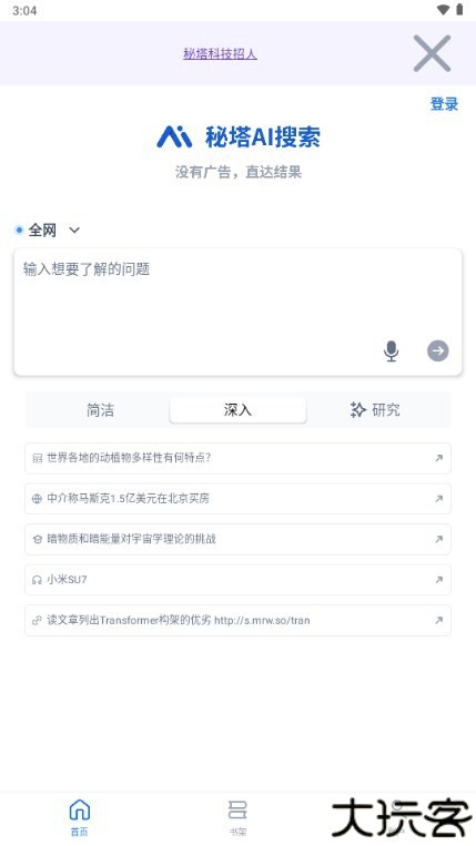 秘塔ai人工智能手机版