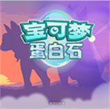 宝可梦蛋白石觉醒之石