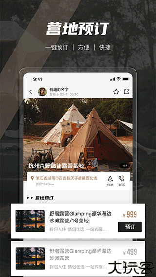 觅野露营软件