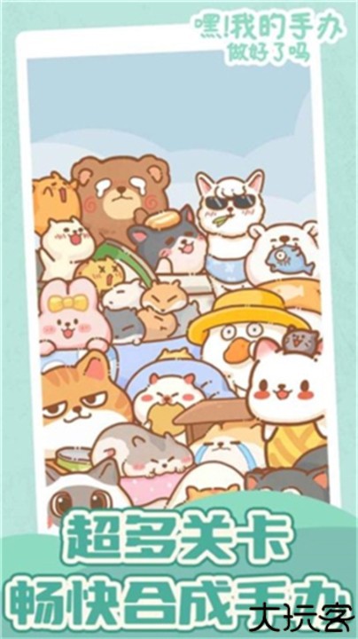 嘿我的手办做好了吗游戏