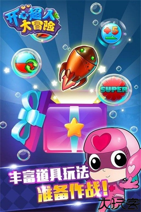 开心超人大冒险游戏