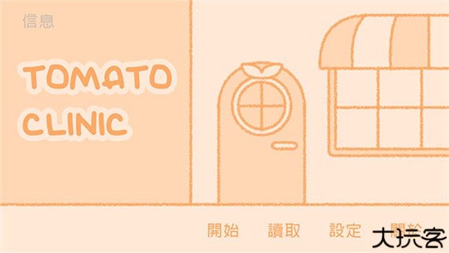 TomatoClinc番茄诊所