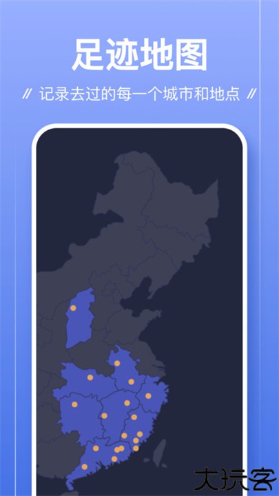 足迹app安卓版