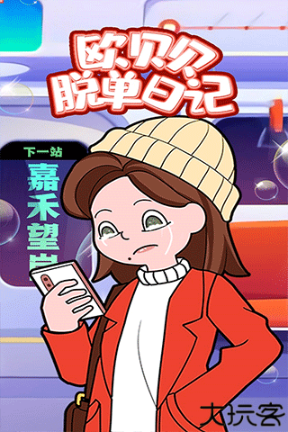 欧贝贝脱单日记故事