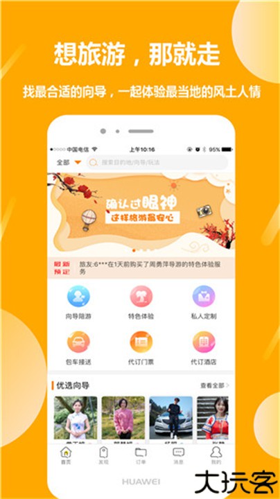 那就走旅游手机版