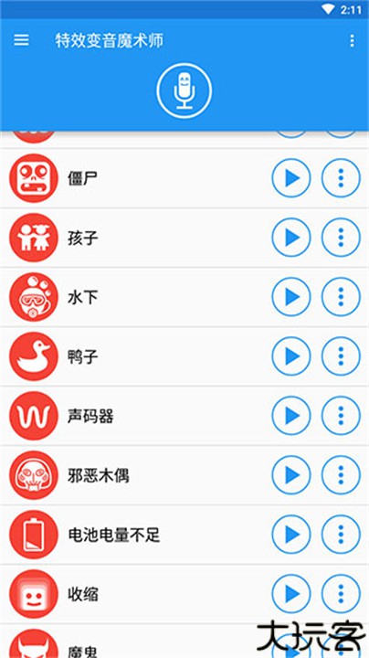 特效变音魔术师手机版