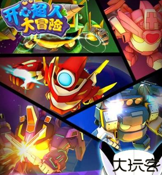开心超人大冒险游戏