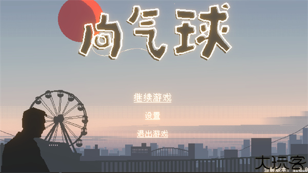 向气球像素游戏