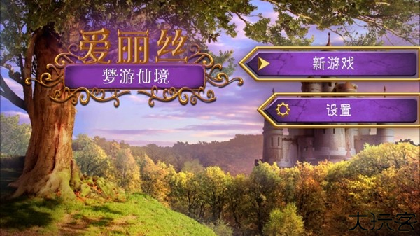 爱丽丝梦游仙境手游