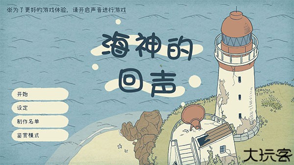 海神的回声汉化版