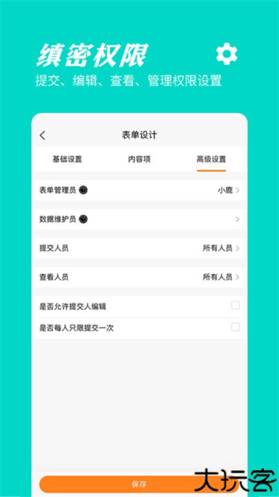 橙子表单app