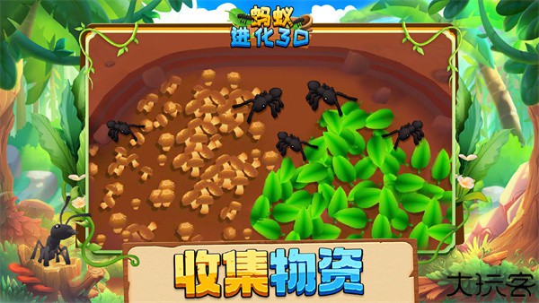 蚂蚁进化3d安卓版