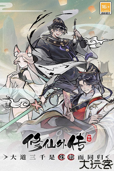 修仙外传手机版