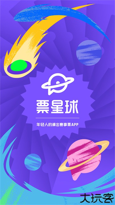 票星球买票app