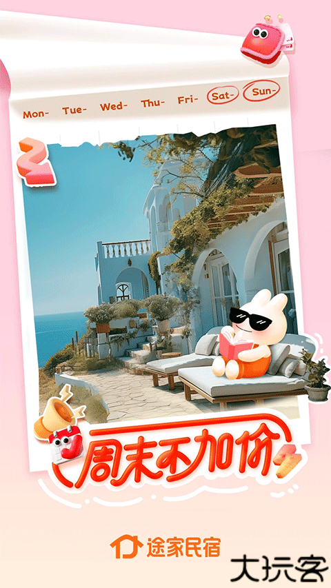 途家民宿安卓版