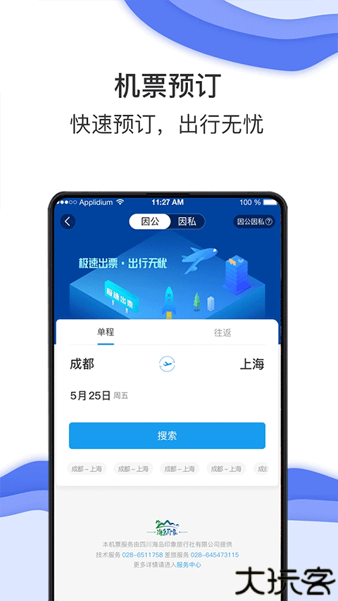 差旅壹号手机版