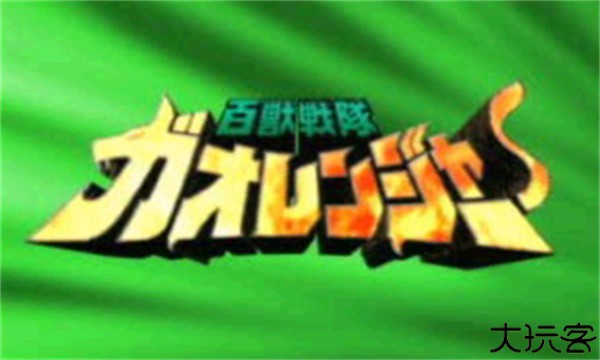 百兽战队手机版