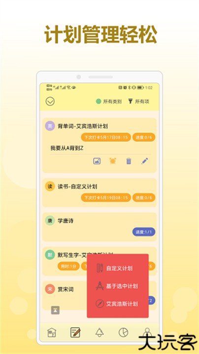 有个计划软件手机版