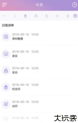 日程管家软件