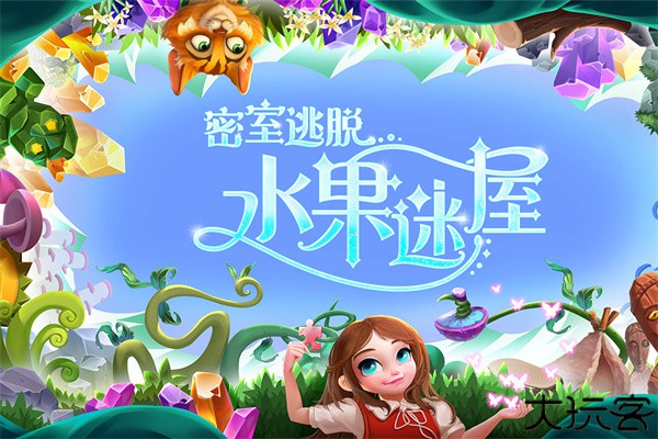 密室逃脱水果迷屋安卓版