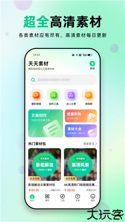 天天素材安卓版