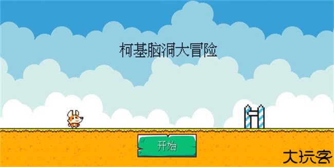 柯基脑洞大冒险