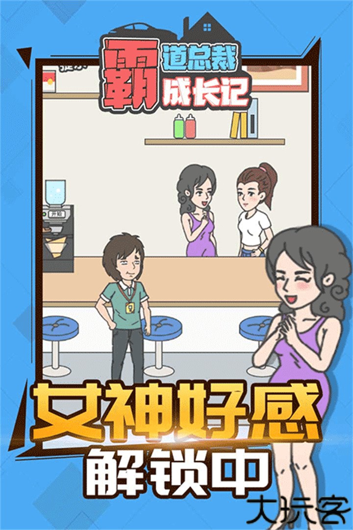 霸道总裁成长记手游