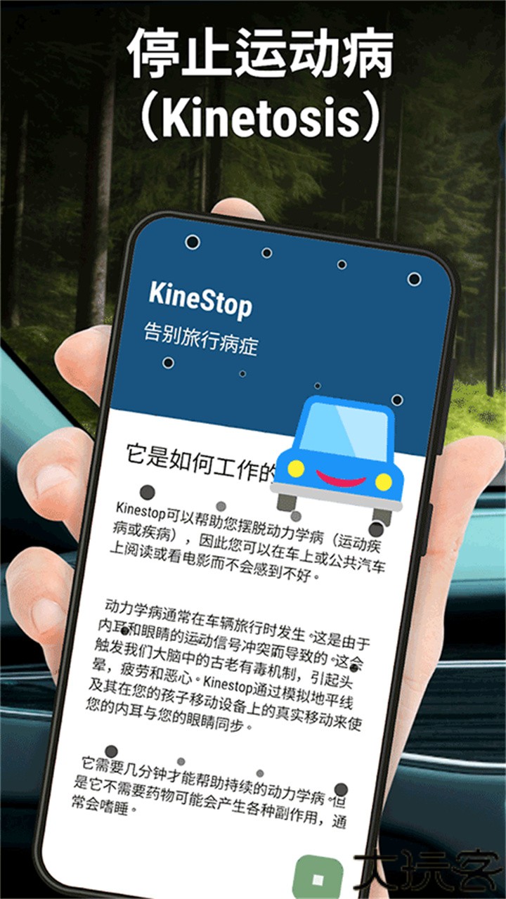 kinestop防晕车