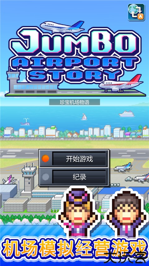开罗珍宝机场物语