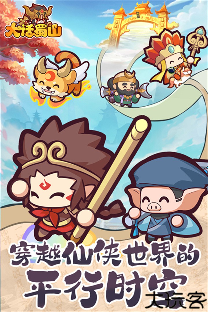 大话蜀山单机版