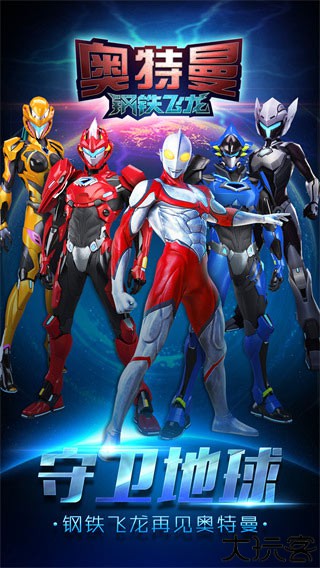 奥特曼钢铁飞龙中文版