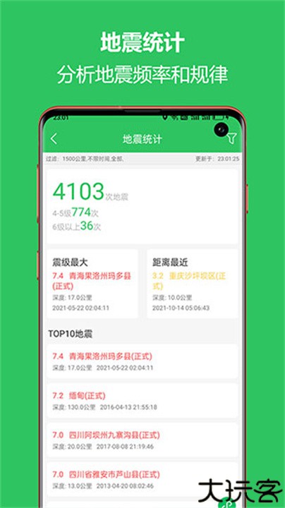 地震预警助手软件