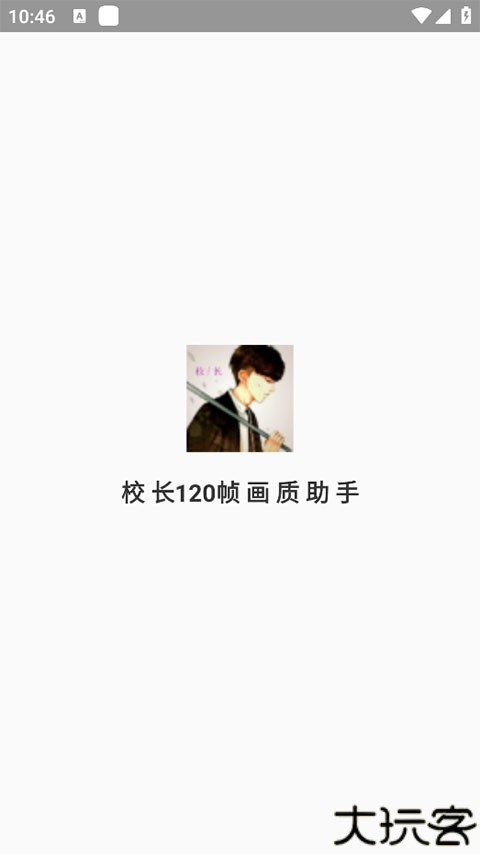 校长120帧画质助手